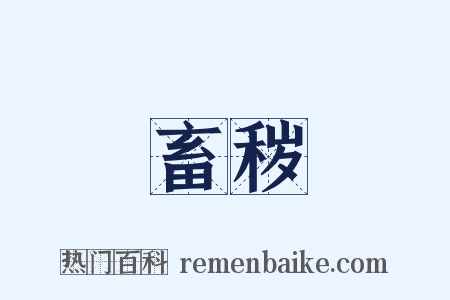 畜秽是什么意思的图片